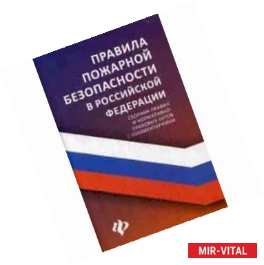 Фото Правила пожарной безопасности в Российской Федерации. Сборник правил и нормативно-правовых актов с комментариями