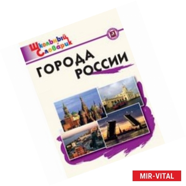 Фото Города России Данильцева М.Л.