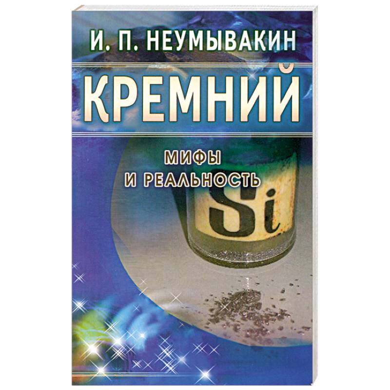 Фото Кремний. Мифы и реальность