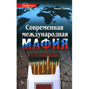 Фото Современная международная мафия