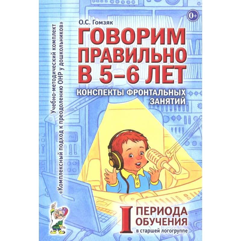 Фото Говорим правильно в 5-6 лет. Конспекты фронтальных занятий I периода обучения в старшей логогруппе