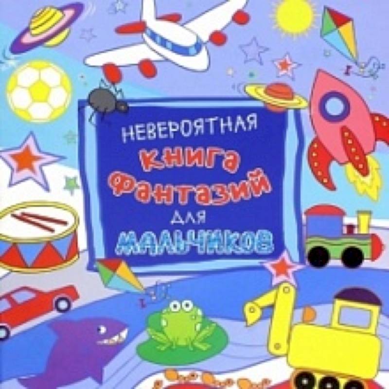 Фото Невероятная книга фантазий для мальчиков