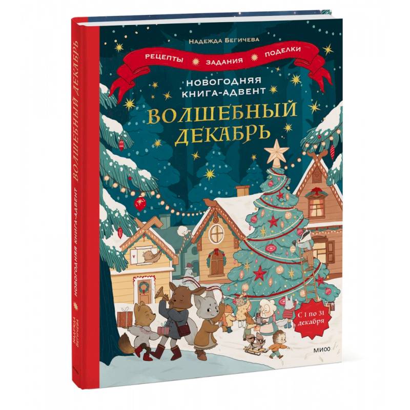 Фото Новогодняя книга-адвент. Волшебный декабрь. Рецепты, задания, поделки. С 1 по 31 декабря