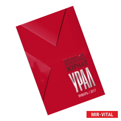 Фото Журнал Урал, № 1