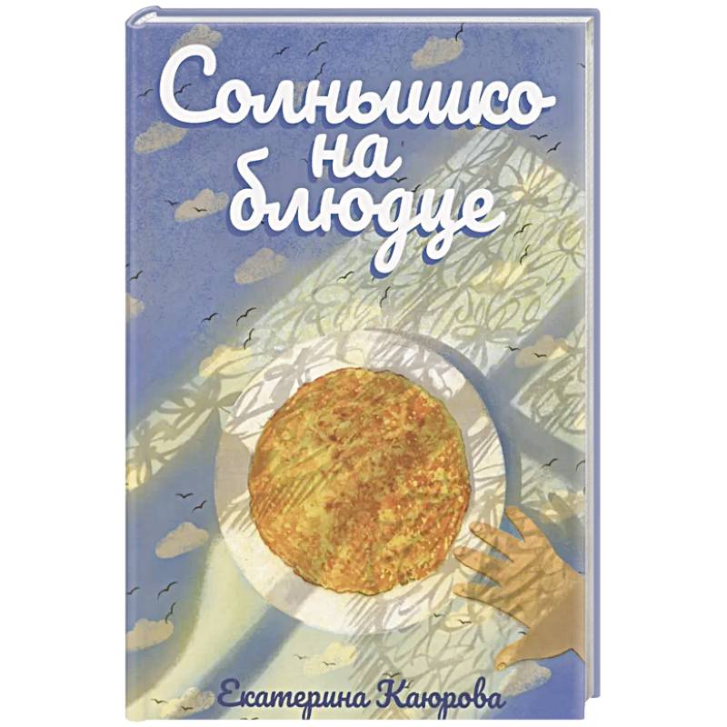 Фото Солнышко на блюдце: стихи для детей