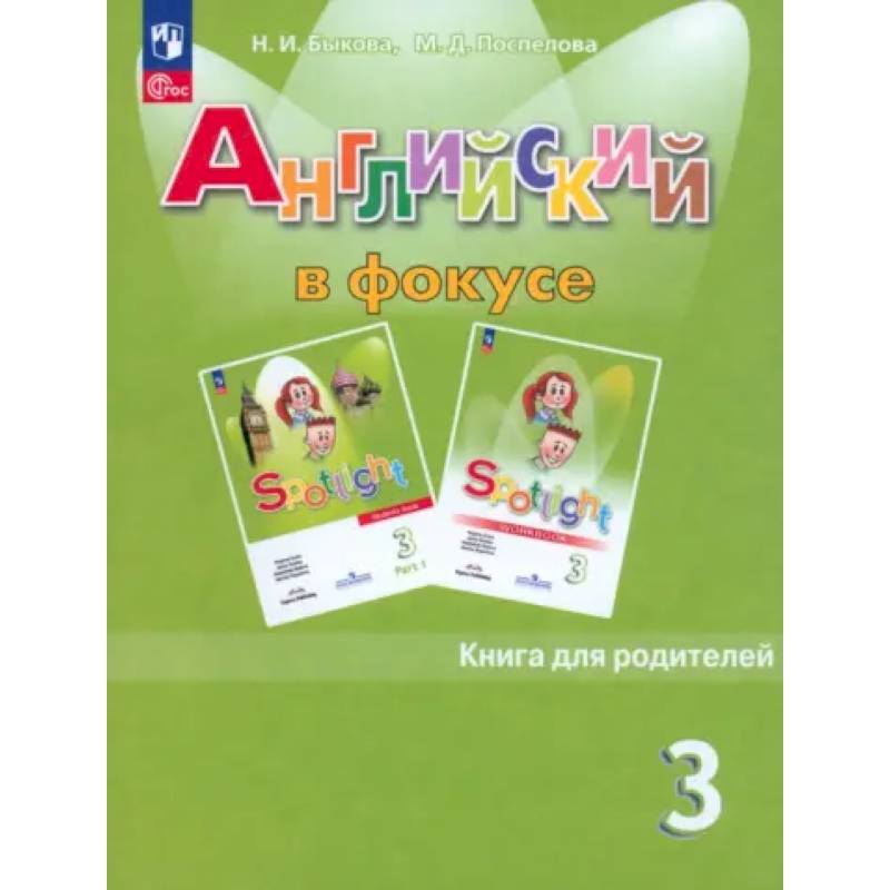 Фото Английский язык. 3 класс. Книга для родителей. ФГОС