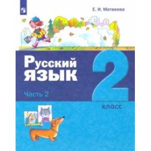 Фото Русский язык. 2 класс. Учебник. В 2-х частях. Часть 2.