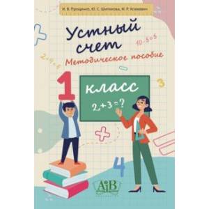 Фото Устный счет. 1 класс. Методическое пособие