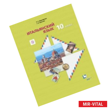 Фото Итальянский язык. 10 класс.  Учебник. Второй иностранный язык. Базовый уровень