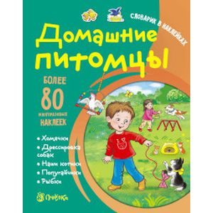 Фото Домашние питомцы. Словарик в наклейках