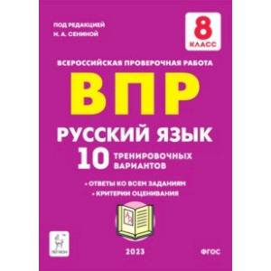 Фото Русский язык. 8 класс. Подготовка к ВПР.10 тренировочных вариантов. ФГОС