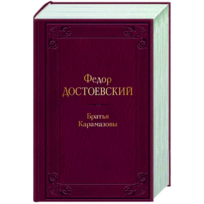Фото Братья Карамазовы
