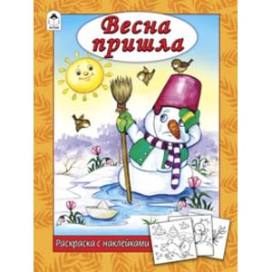 Фото Весна пришла (раскраска с наклейками)