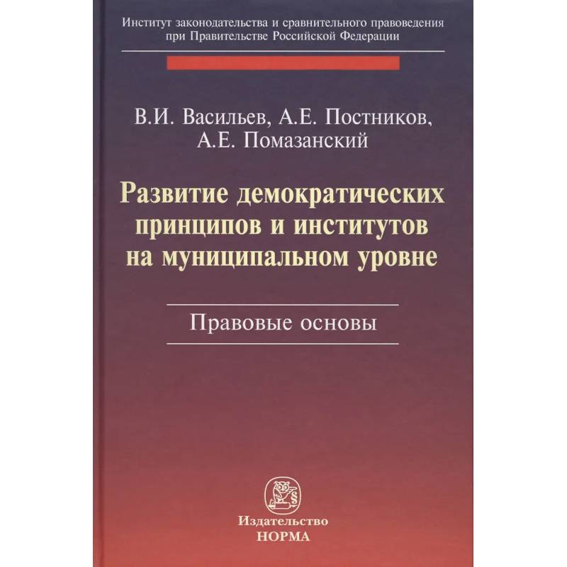 Фото Развитие демократических принципов и институтов на муниципальном уровне: правовые аспекты