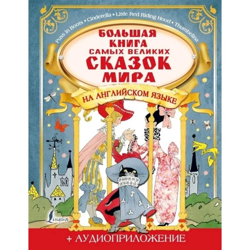 Фото Большая книга самых великих сказок мира на английском языке + аудиоприложение