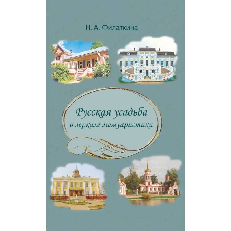 Фото Русская усадьба в зеркале мемуаристики
