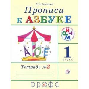 Фото Прописи к учебнику 'Азбука'. 1 класс. В 4-х тетрадях. Тетрадь № 2. РИТМ. ФГОС