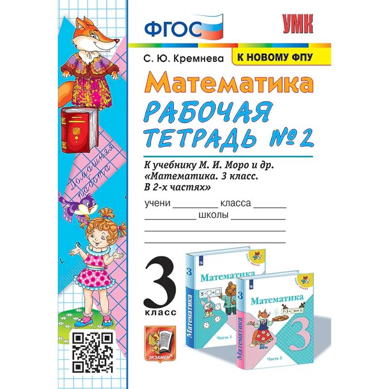 Фото Математика. 3 класс. Рабочая тетрадь № 2. К учебнику М.И. Моро и др. 'Математика. 3 класс