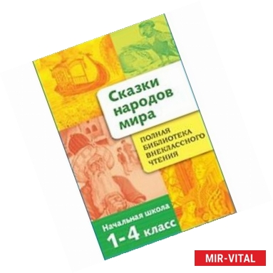 Фото Сказки народов мира. Начальная школа 1-4 классы