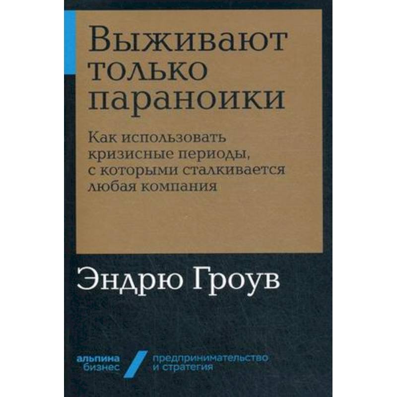 Фото Выживают только параноики. Как использовать кризисные периоды, с которыми сталкивается любая компания