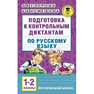 Фото Русский язык. 1-2 классы. Подготовка к контрольным диктантам