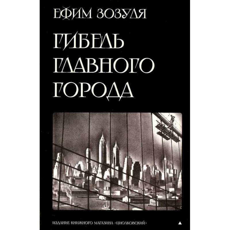 Фото Гибель главного Города и другие фантастические произведения