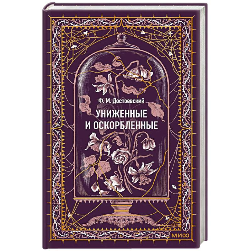 Фото Униженные и оскорбленные. Вечные истории