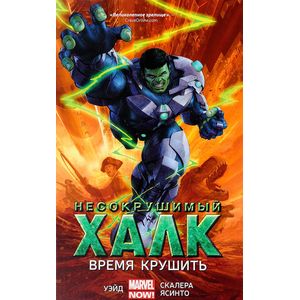 Фото Несокрушимый Халк. Книга 3. Время крушить