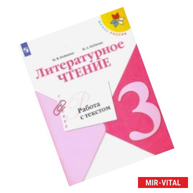 Фото Литературное чтение. 3 класс. Работа с текстом. ФГОС