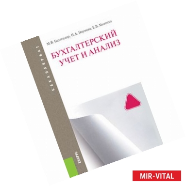 Фото Бухгалтерский учет и анализ (для бакалавров)