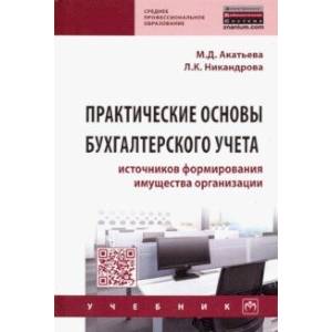 Фото Практические основы бухгалтерского учета источников формирования имущества организации. Учебник