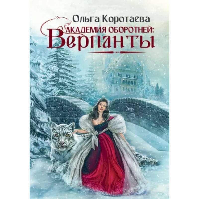 Фото Академия оборотней: Верпанты