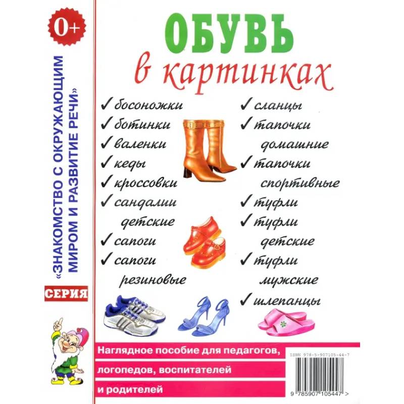 Фото Обувь в картинках. Наглядное пособие для педагогов, логопедов, воспитателей и родителей