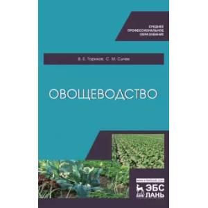 Фото Овощеводство. Учебное пособие для СПО