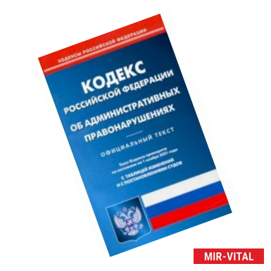 Фото Кодекс Российской Федерации об административных правонарушениях по состоянию на 1 ноября 2021 года