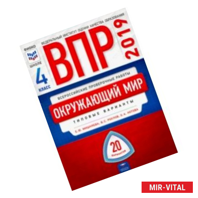 Фото ВПР 2019. Всероссийские проверочные работы. Окружающий мир. 4 класс. 20 вариантов. Типовые варианты. ФИОКО