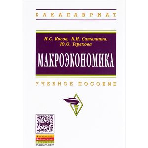 Фото Макроэкономика. Учебное пособие