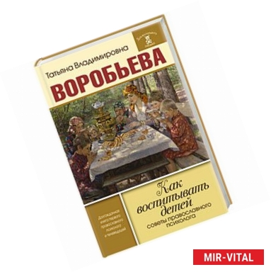 Фото Как воспитывать детей. Советы православного психолога