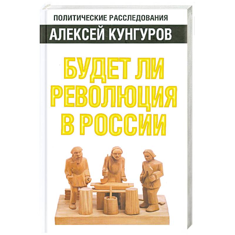 Фото Будет ли революция в России