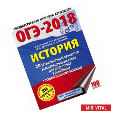 Фото ОГЭ-2018. История. 20 тренировочных вариантов экзаменационных работ