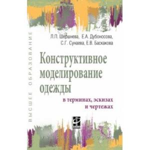 Фото Конструктивное моделирование одежды в терминах, эскизах и чертежах. Учебное пособие