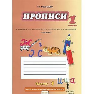 Фото Букварь. Прописи к учебнику Кибиревой. 1 класс. В 4-х частях. Часть 1. ФГОС