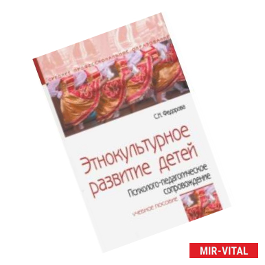 Фото Этнокультурное развитие детей. Психолого-педагогическое сопровождение. Учебное пособие