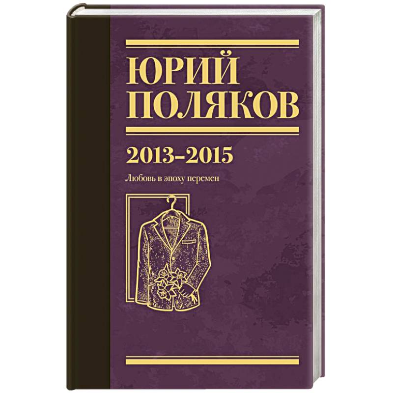 Фото Собрание сочинений. Том 8. 2013-2015