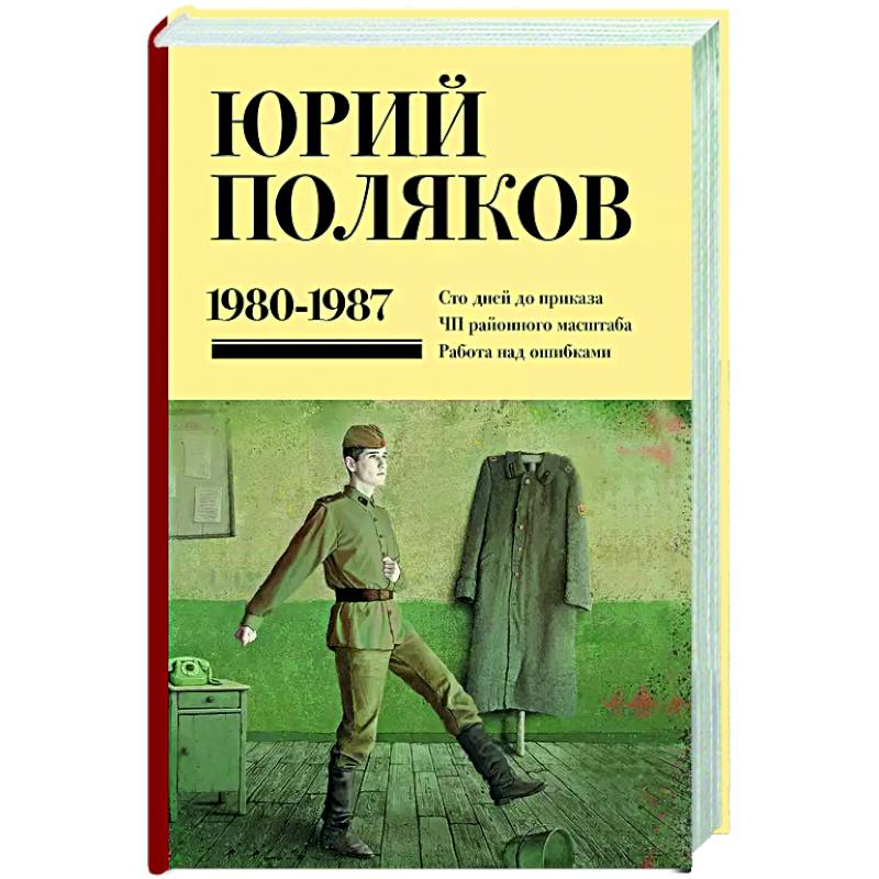 Фото Собрание сочинений. Том 1. 1980-1987