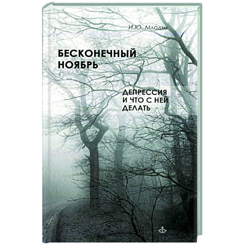 Фото Бесконечный ноябрь. Депрессия и что с ней делать