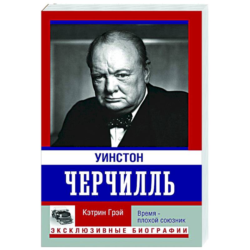 Фото Уинстон Черчилль. Время - плохой союзник