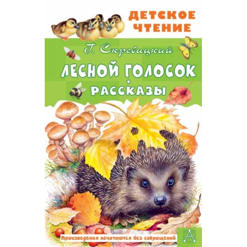 Фото Лесной голосок. Рассказы