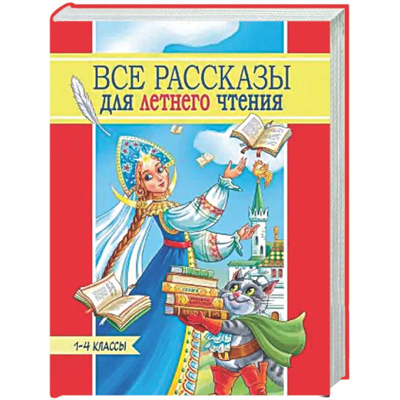 Фото Все рассказы для летнего чтения.1-4 классы