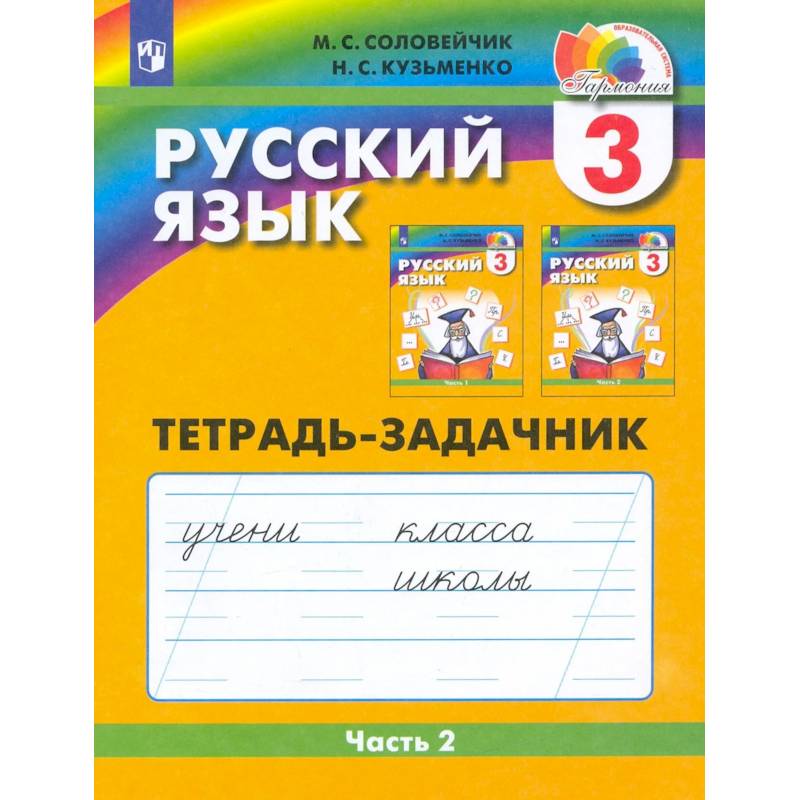 Фото Русский язык 3 клаcc часть 2. Тетрадь-задачник ФГОС